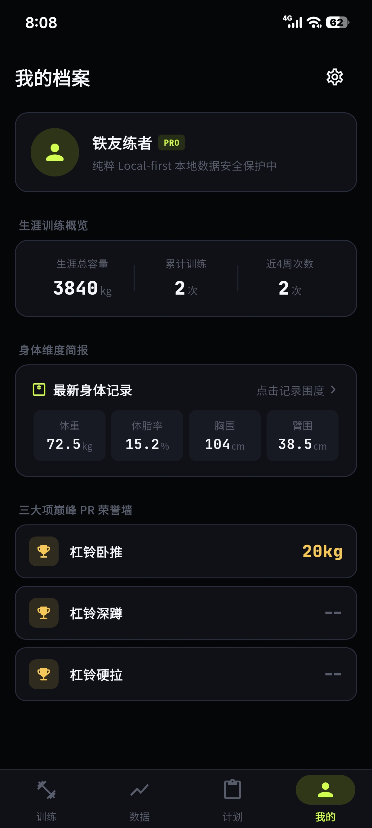 LiftLink 我的档案页面：身体数据、生涯总容量与三大项 PR