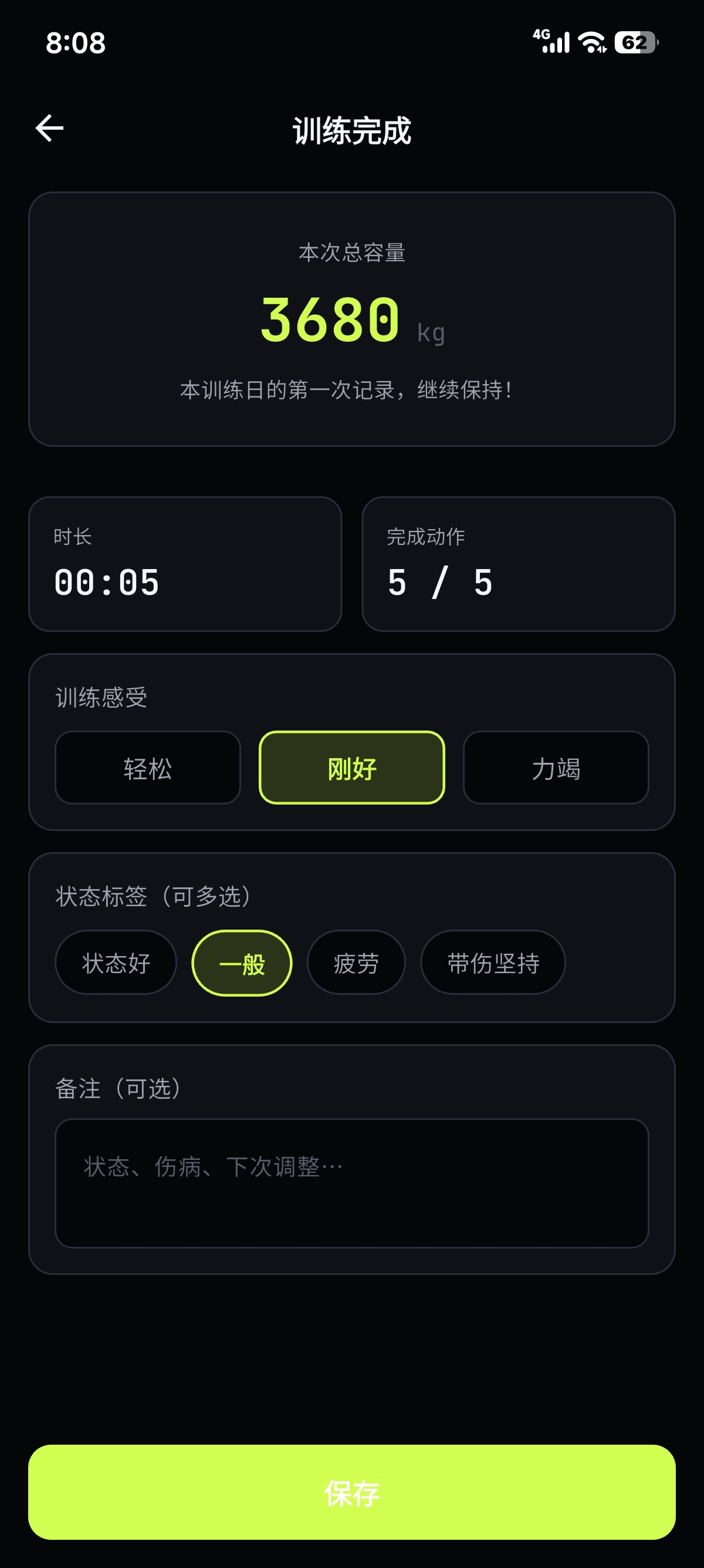 LiftLink 训练完成页面：总容量、时长、完成动作数与训练感受